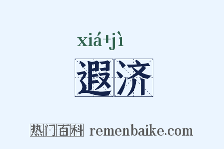 遐济是什么意思的图片